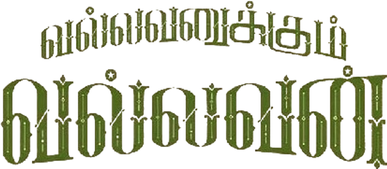 வல்லவனுக்கும் வல்லவன் logo