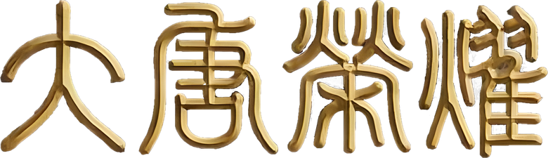 大唐荣耀 logo