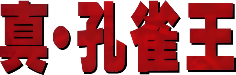 孔雀王 logo