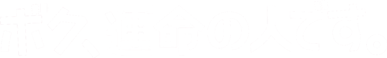 Boku, Unmei no Hito Desu logo