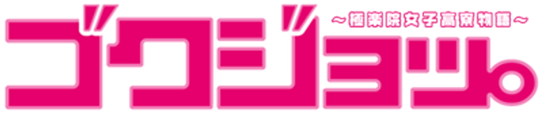 GOKUJO. GOKURAKUIN JOSHIKOU RYOU MONOGATARI logo