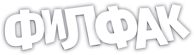 Филфак logo