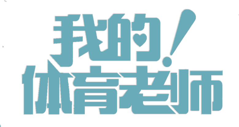 My Physical Education Teacher logo