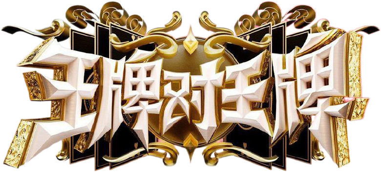 王牌对王牌 logo