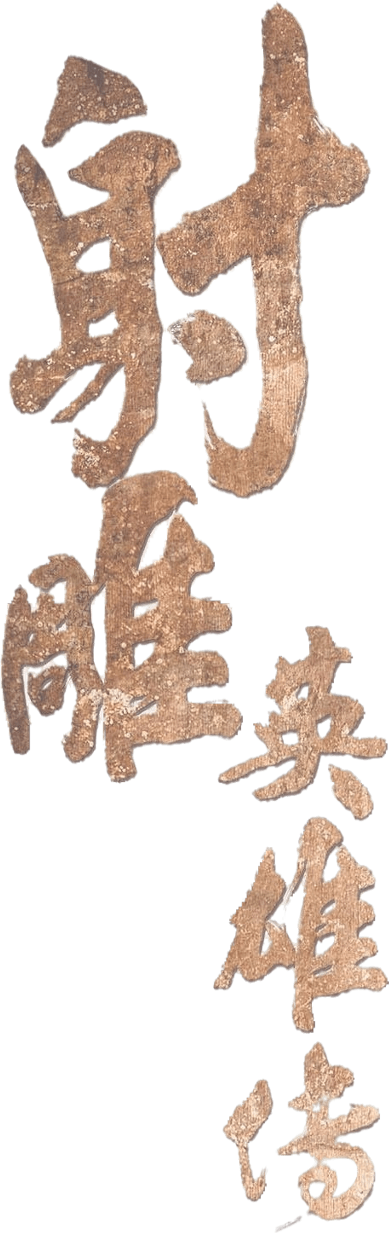 射雕英雄传 logo