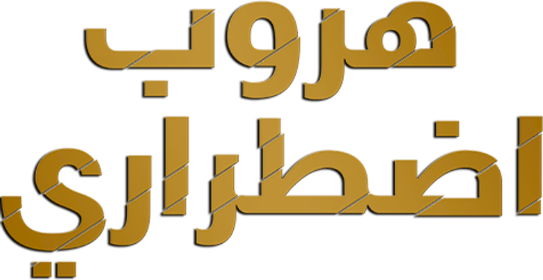 هروب إضطراري logo