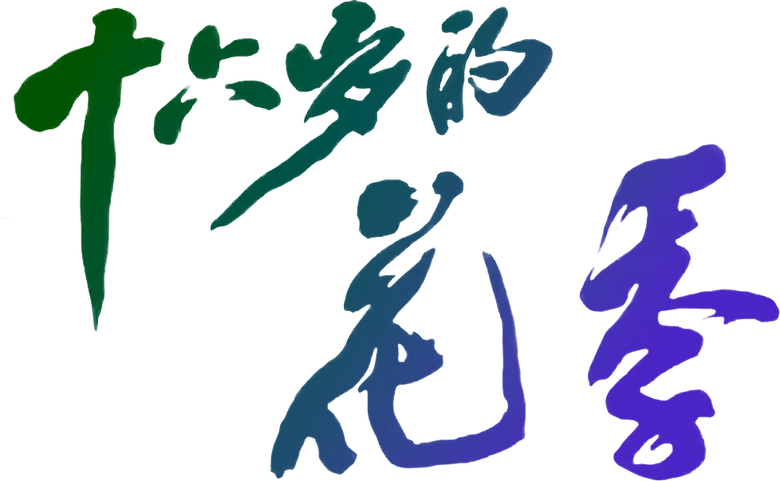 十六岁的花季 logo