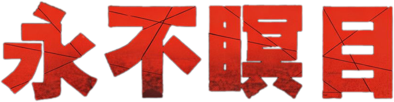 Never Close the Eye logo