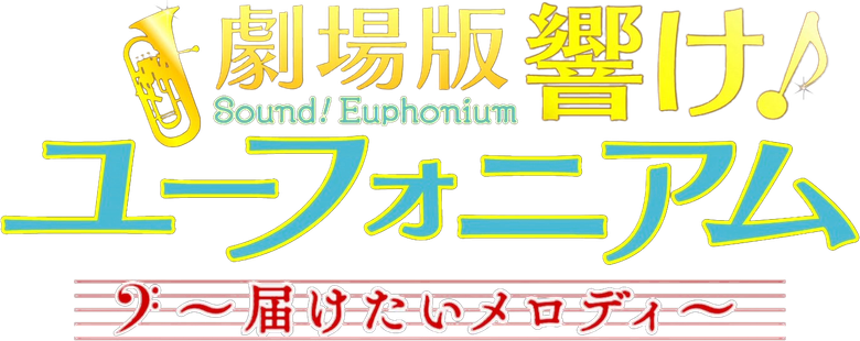 Sound! Euphonium The Movie: May the Melody Reach You!