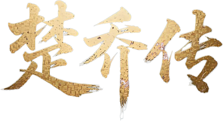 楚喬伝～いばらに咲く花～ logo