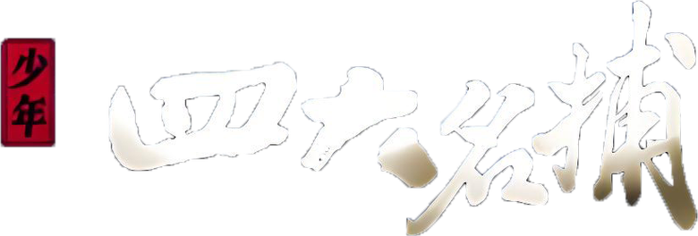 少年四大名捕 logo