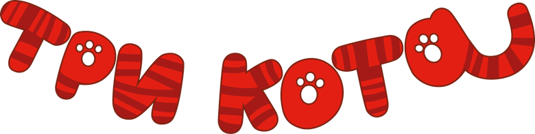 Три кота logo