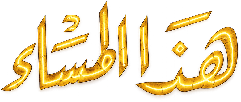 هذا المساء logo