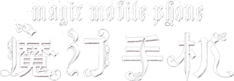魔幻手机 logo