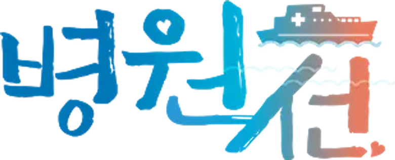 Hospital Ship logo