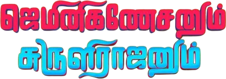 ஜெமினிகணேசனும் சுருளிராஜனும் logo