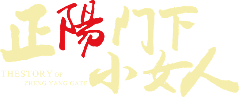 正阳门下小女人 logo