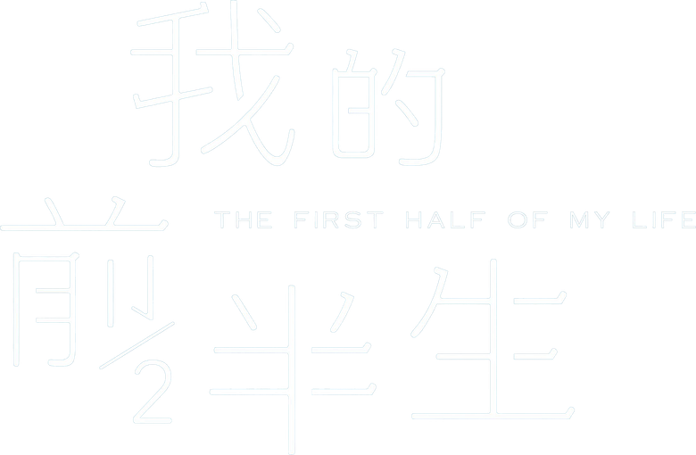 The First Half of My Life logo