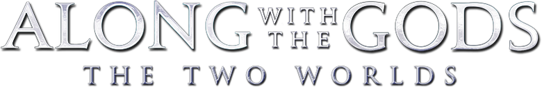 Along with the Gods: The Two Worlds logo