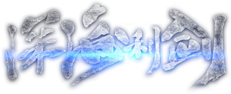 深海利剑 logo