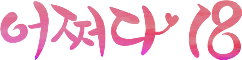 어쩌다 18 logo