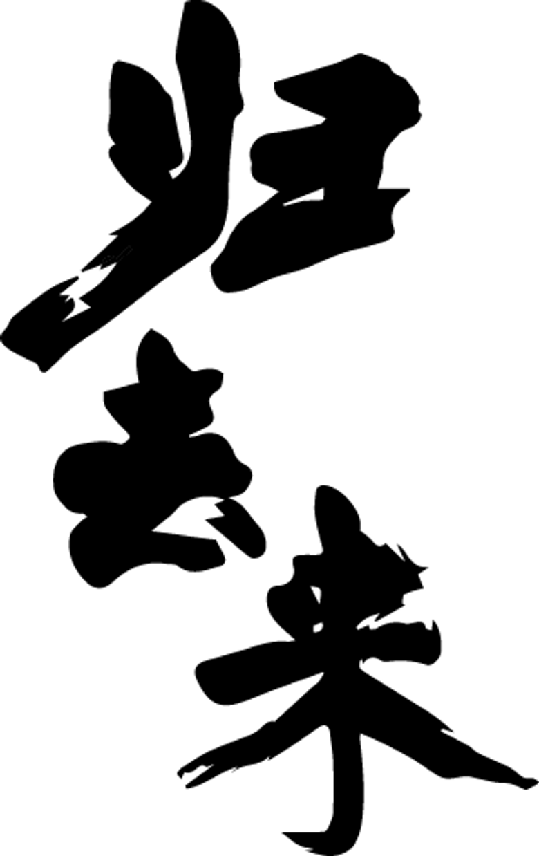 归去来 logo