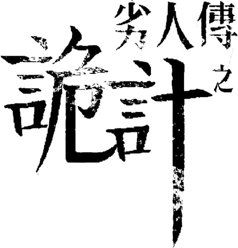 劣人傳之詭計 logo