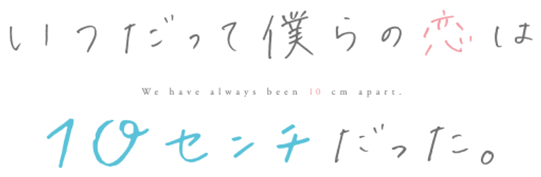 Our Love Has Always Been 10 Centimeters Apart. logo