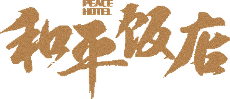 和平饭店 logo