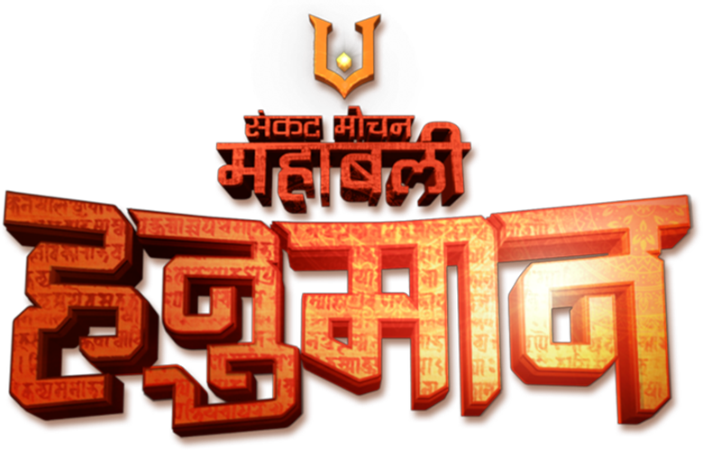 Sankat Mochan Mahabali Hanuman logo