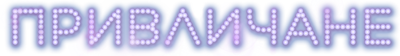 Привличане logo