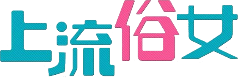 上流俗女 logo
