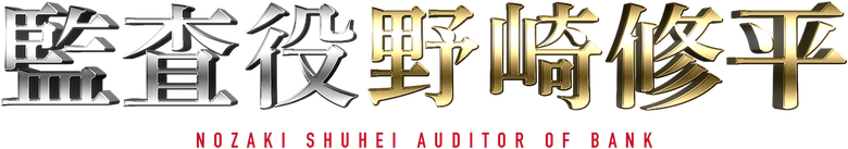 Nozaki Shuhei - Auditor of Bank logo
