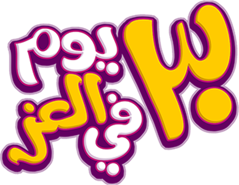 30 يوم في العز logo