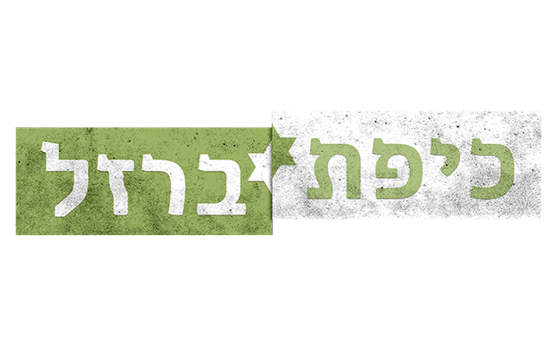 כיפת ברזל logo