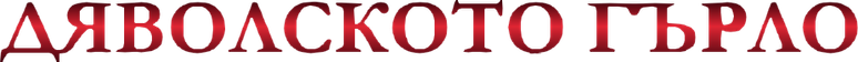 Дяволското гърло logo