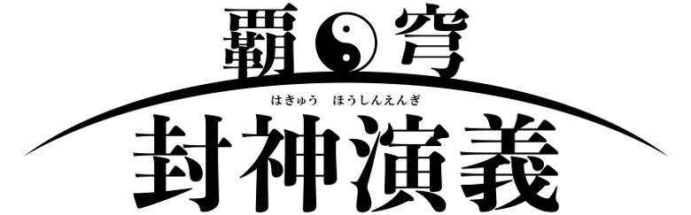 Hakyuu Houshin Engi logo