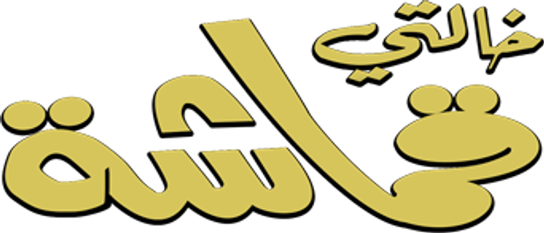 خالتي قماشة logo