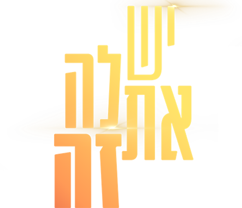 יש לה את זה logo