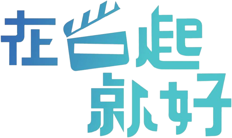 在一起，就好 logo