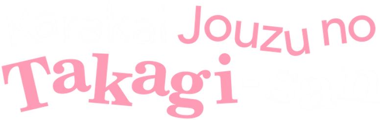 からかい上手の高木さん logo