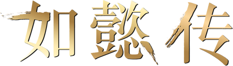如懿传 logo