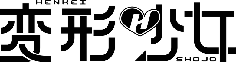 変形少女 logo
