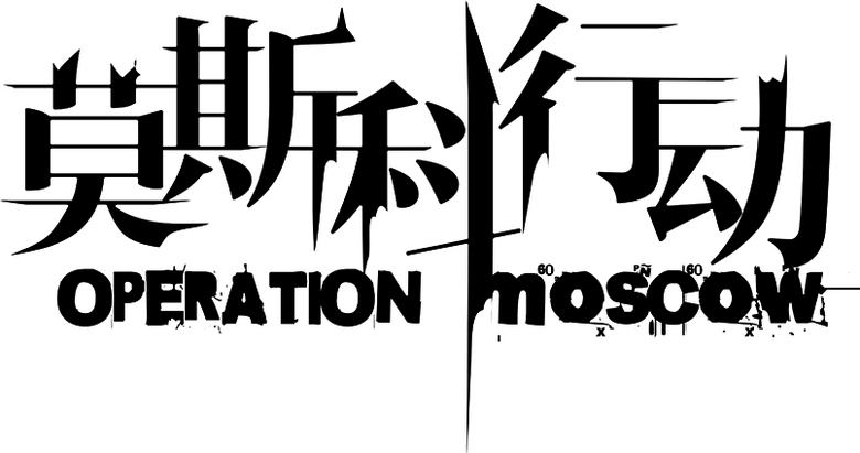 莫斯科行动 logo