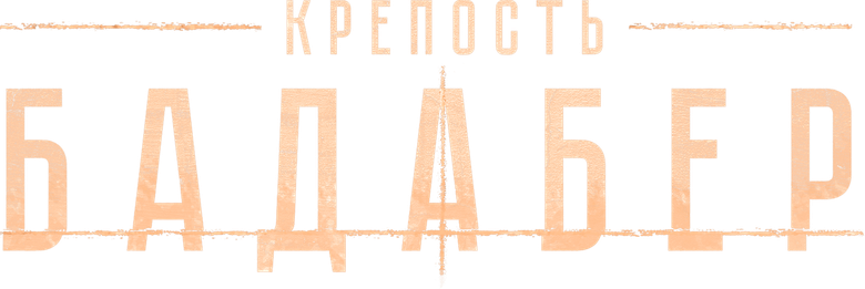 Крепость Бадабер logo