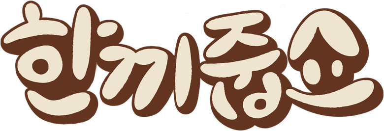 한끼줍쇼 logo