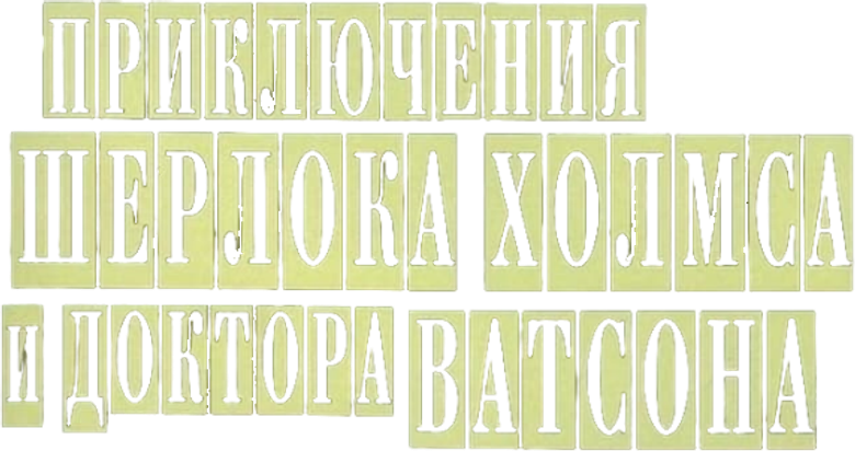 Приключения Шерлока Холмса и доктора Ватсона logo