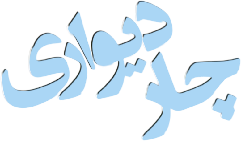 چاردیواری logo