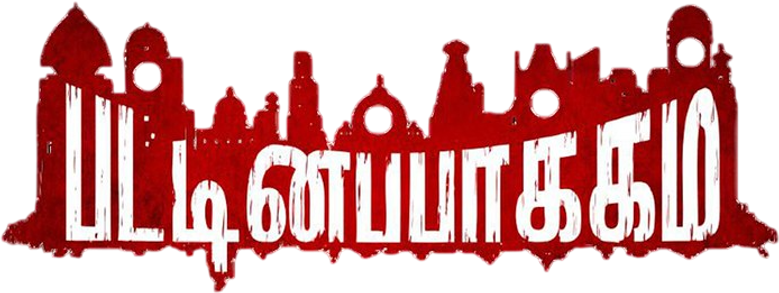 பட்டினப்பாக்கம் logo