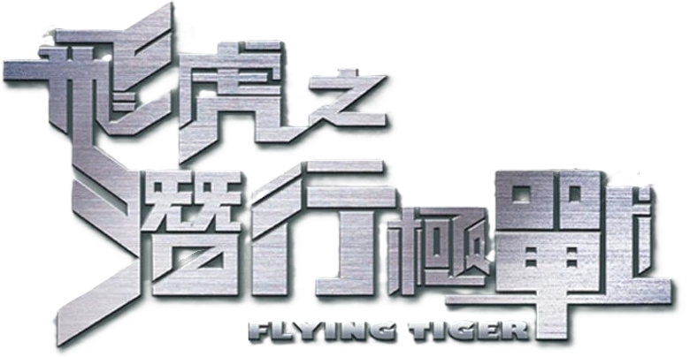 飞虎之潜行极战 logo